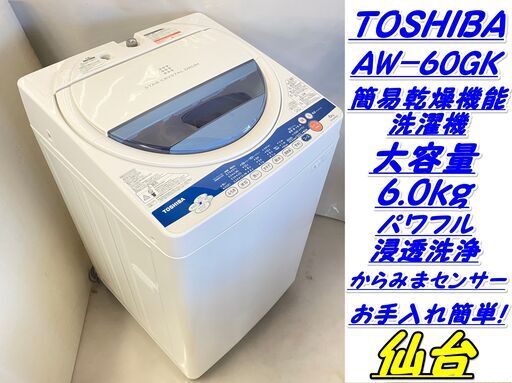 仙台市若林区若林～まだまだ使える！大容量6.0ｋｇ！東芝/スタークリスタルドラム/簡易乾燥機能全自動洗濯機/AW-60GK/2012年製品/仙台市内配送設置無料！