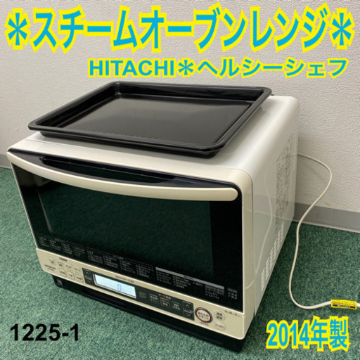 【ご来店限定】＊日立　スチームオーブン　ヘルシーシェフ　2014年製＊1225-1＊