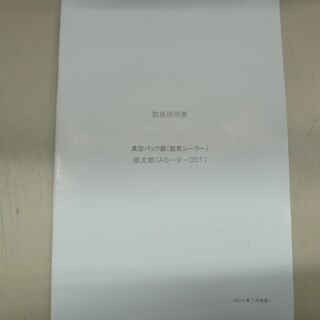 店頭取引のみ】真空パック器 吸太郎 | www.bbxbrasil.com