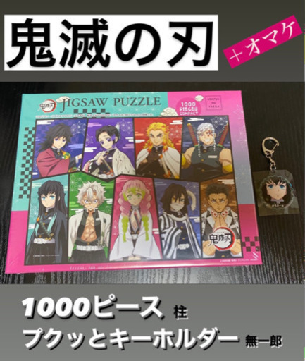 鬼滅の刃 1000ピース パズル オマケ えちゃ 六甲道のパズルの中古あげます 譲ります ジモティーで不用品の処分