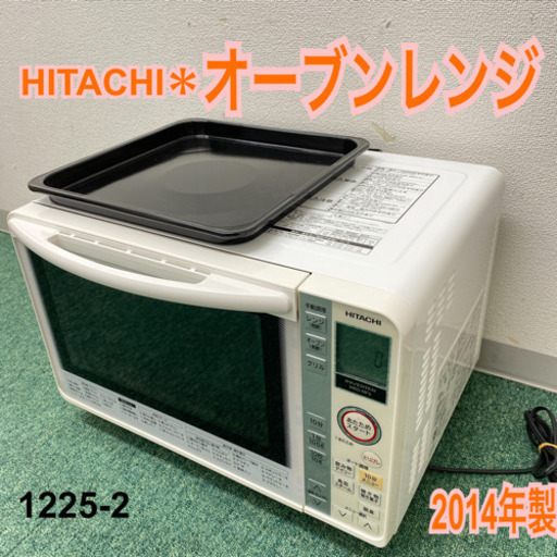 【ご来店限定】＊日立　オーブンレンジ　2014年製＊1225-2＊