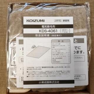 【ネット決済】電気敷毛布  KOIZUMI 新品未使用