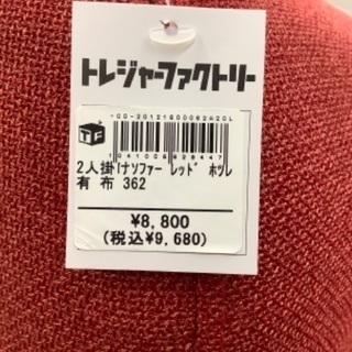 トレファク南浦和】2人掛けソファー レッド ホツレ有り 【公式通販】