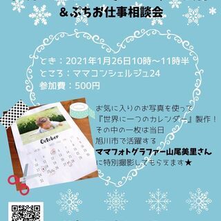 世界にひとつのカレンダー製作andぷちお仕事相談会