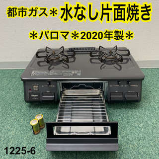 ご来店限定】＊パロマ 都市ガスコンロ 2020年製＊1225-6＊ | www ...