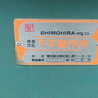 木工機械　SHIMOHIRA　下平製作所　HFR500　電動かんな　２００V