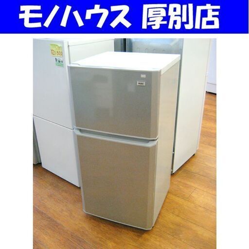2ドア冷蔵庫 106L 2015年製 ハイアール JR-N106K シルバー 100Lクラス 小さめ 小さい 札幌 厚別店