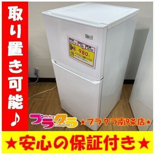 A0129　カード利用可能　動作良好♪　ハイアール　2015年製　106L　2ドア冷蔵庫　JF-NU100E　送料A　家電　プラクラ南9条店A