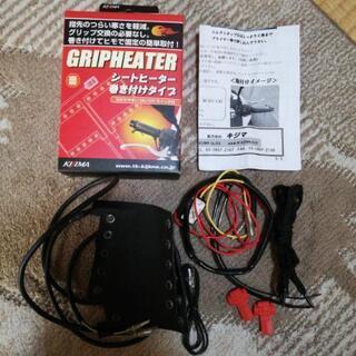 キジマ グリップヒーター 巻き付けタイプ gh-05