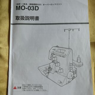 終了】☆美品 JUKIロックミシンMO-03D1本針・3本糸 | w2-worldbuffet