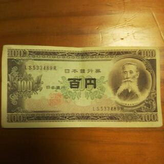 昔のお金【100円札・板垣退助】古銭・紙幣
