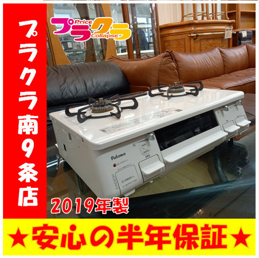 Y00200 カード利用可能　パロマ　2019年製　ガステーブル　ガスコンロ　プロパンガス　送料A　家電　プラクラ南9条店A