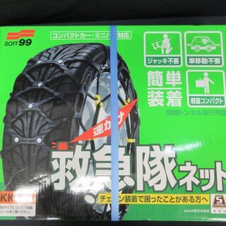 非金属タイヤチェーン【ハイエースサイズ】　新品・未使用・未開封　