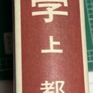 サムエリソン　経済学　上　（岩波書店）