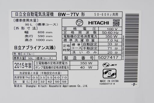 4367 HITACHI 日立 全自動電気洗濯機 BW-7TV ビートウォッシュ 7kg 2015年製 愛知県岡崎市 直接引取可