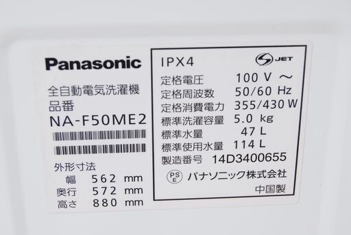 4369 Panasonic パナソニック 全自動電気洗濯機 NA-F50ME2 2014年製 5kg 愛知県岡崎市 直接引取可