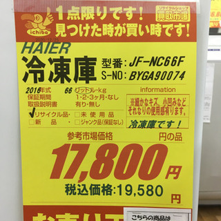 S148☆6ヶ月保証☆冷凍庫☆Haier JF-NC66F 2016年製