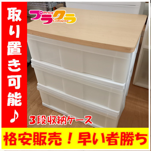 Y0226３段収納ケースプラスチックケース収納box送料a家電プラクラ南9条店a プラクラ南9条店 札幌の収納家具 収納ケース の中古あげます 譲ります ジモティーで不用品の処分