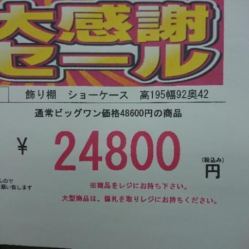 年末超大特価ＢＩＧ１ボーナスセール　飾り棚なんと❗24800円❗