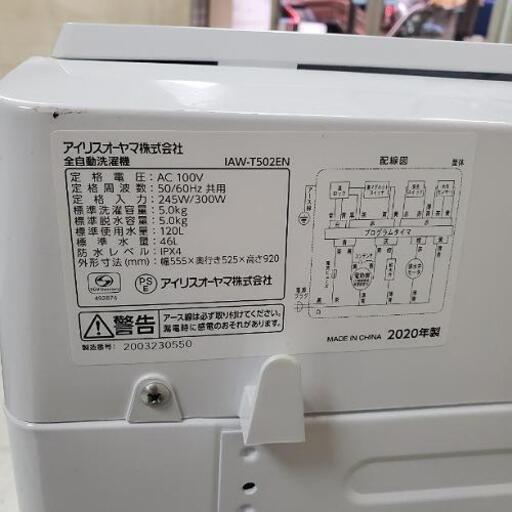 ■配送・設置可■2020年製(使用2ヶ月の美品) アイリスオーヤマ 5.0kg 全自動洗濯機 IAW-T502EN