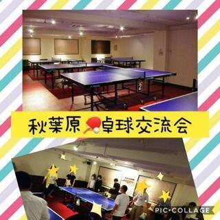 12/28(月)19:30開催☆秋葉原卓球交流会Vol.45☆参...