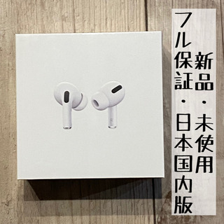 Apple AirPods Pro【新品・未開封・フル保証・日本...