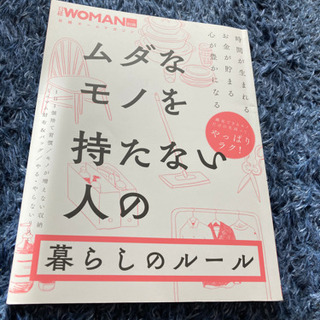 ムダなモノを持たない人の暮らしのルール