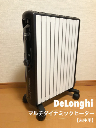 【未使用】【値下げ】DeLonghiデロンギオイルヒーター(MDHU15-BK)