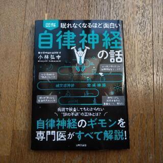 【ネット決済】「眠れなくなるほど面白い自律神経の話」