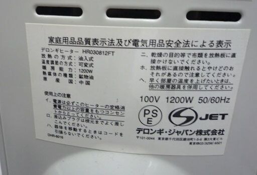 デロンギ オイルヒーター 1200W HR030812FT 暖房 ８枚フィン 札幌市手稲区