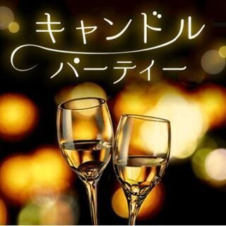 12/30(水)茂原Party♡【30代・40代】今年最後の出逢いを♪