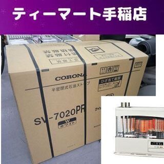 新品未開封 コロナ 石油ストーブ コ：29畳 ポット式輻射式 半密閉式 SV-7020PR 煙突式 CORONA 札幌市手稲区