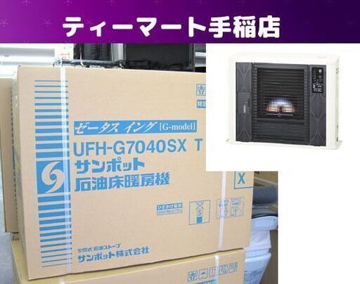 新品未開封 サンポット ゼータスイング コンクリート29畳 石油 ストーブ FF FF式 密閉式 UFH-G7040SX T 床暖房 2020年製 SUNPOT 札幌市手稲区
