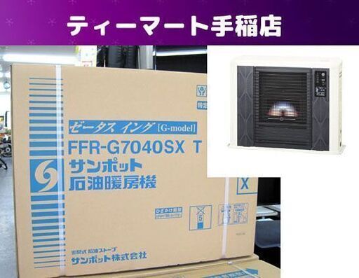 新品未開封サンポット ゼータスイング 石油 ストーブ FF FF式 密閉式 FFR-G7040SX T コンクリート29畳 2020年製 SUNPOT 札幌市手稲区