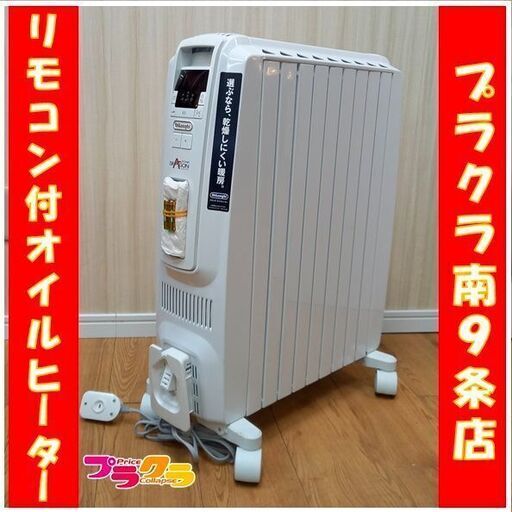 Ａ0099　デロンギ　リモコン付きオイルヒーター　暖房機　ストーブ　DDQ0915-WH　送料A　家電　プラクラ南9条店A