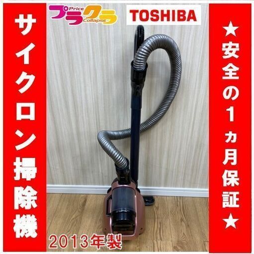 M9055　カード利用可能 トウシバ　サイクロン掃除機　2013年製　VC-C3A　動作良好　送料A　プラクラ南9条店