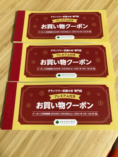 神奈川県の食品 グランツリー 武蔵小杉プレミアム付きお買い物クーポン 