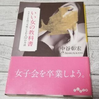 【ネット決済・配送可】いい女の教科書 : スタイルを持つ女性にな...