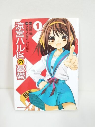 涼宮ハルヒの憂鬱 1 ぺろ 八王子のマンガ コミック アニメの中古あげます 譲ります ジモティーで不用品の処分 涼宮ハルヒの憂鬱 1 ぺろ 八王子のマンガ コミック アニメの中古あげます 譲ります ジモティーで不用品の処分
