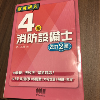 資格試験テキスト　徹底研究 4類消防設備士