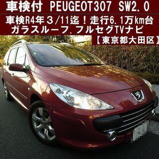 ☆車検たっぷりR4年３/11迄プジョー307SW2.0走行6.1...