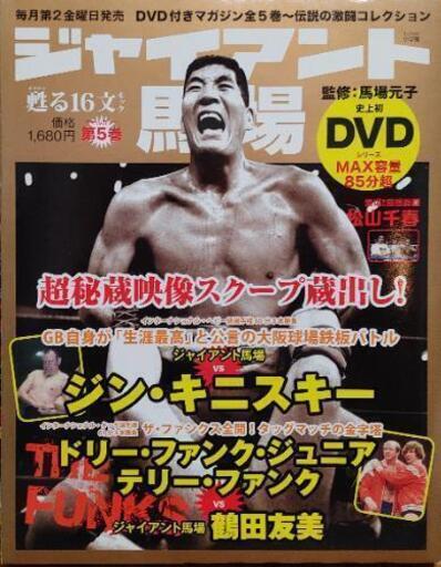 ジャイアント馬場甦る16文キック全5巻 ととまる 新横浜の本 Cd Dvdの中古あげます 譲ります ジモティーで不用品の処分 ジャイアント馬場甦る16文キック全5巻 ととまる 新横浜の本 Cd Dvdの中古あげます 譲ります ジモティーで不用品の処分