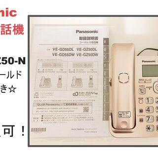 【ネット決済】美品☆Panasonicコードレス電話機/子機付き...