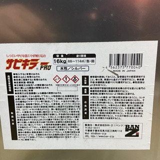 サビキラーPRO  錆止め