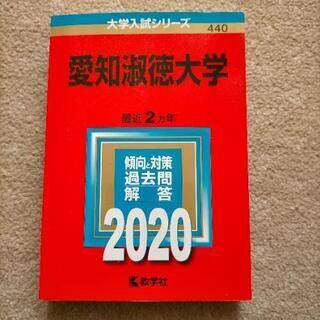 【赤本】愛知淑徳大学2020（新品未使用）