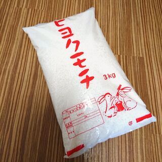 【ネット決済】もち米 3kg（餅米,ヒヨクモチ,モチ精米）