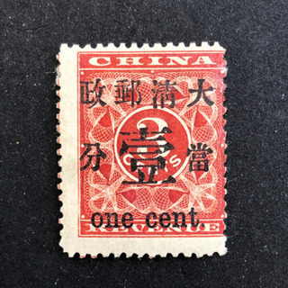 旧中国切手　大清紅印花切手 旧中国切手大清紅印花切手