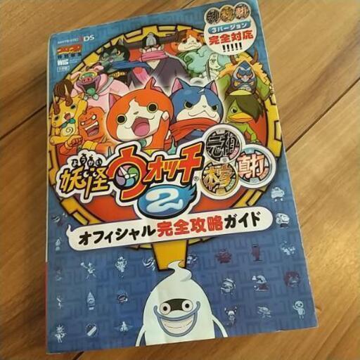 妖怪ウォッチ 元祖 本家 真打 攻略本 りょうこ 是政のおもちゃの中古あげます 譲ります ジモティーで不用品の処分