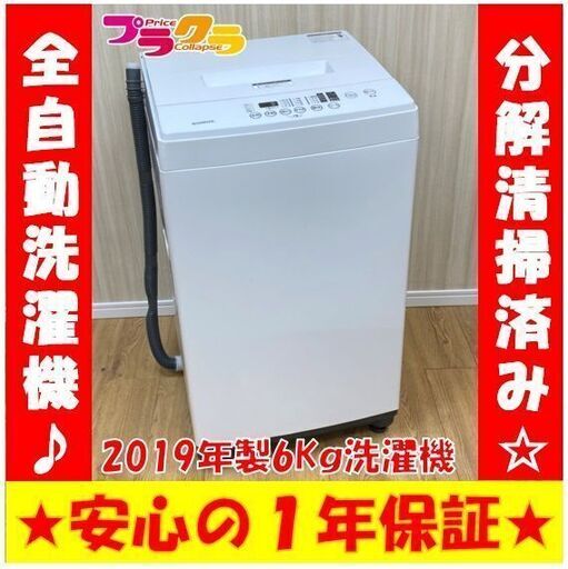 M9066　カード利用可能　分解清掃済み☆　サンライズ　2019年製　6㎏　全自動洗濯機　md6k-wh 　送料A　プラクラ南9条店