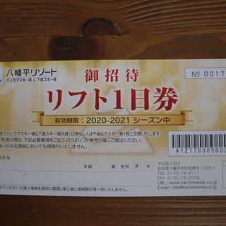 ◆2020-2021 リフト1日券お譲りします◆